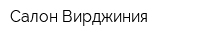Салон Вирджиния