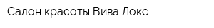 Салон красоты Вива Локс