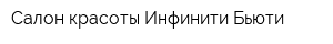 Салон красоты Инфинити Бьюти