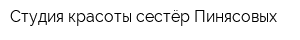 Студия красоты сестёр Пинясовых