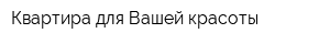 Квартира для Вашей красоты
