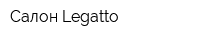 Салон Legatto