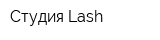 Студия Lash