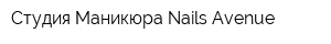 Студия Маникюра Nails Avenue