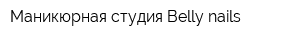 Маникюрная студия Belly nails