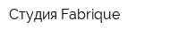Студия Fabrique