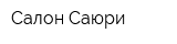 Салон Саюри
