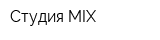 Студия MIX