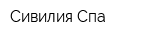 Сивилия Спа