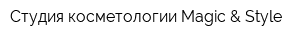 Студия косметологии Magic & Style