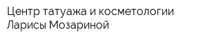 Центр татуажа и косметологии Ларисы Мозариной