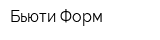 Бьюти Форм