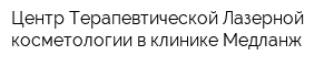 Центр Терапевтической Лазерной косметологии в клинике Медланж