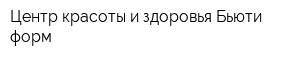 Центр красоты и здоровья Бьюти форм