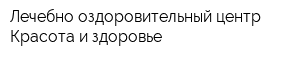 Лечебно-оздоровительный центр Красота и здоровье