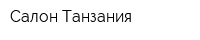 Салон Танзания