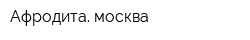 Афродита москва