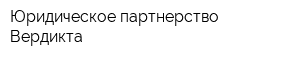 Юридическое партнерство Вердикта