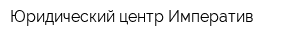 Юридический центр Императив