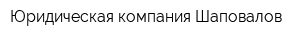 Юридическая компания Шаповалов