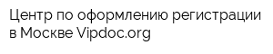 Центр по оформлению регистрации в Москве Vipdocorg