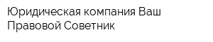 Юридическая компания Ваш Правовой Советник