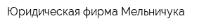 Юридическая фирма Мельничука
