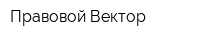 Правовой Вектор
