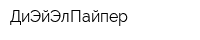 ДиЭйЭлПайпер