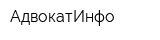 АдвокатИнфо