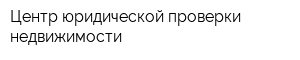 Центр юридической проверки недвижимости