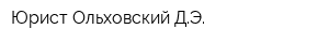 Юрист Ольховский ДЭ
