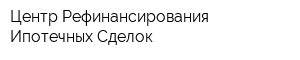 Центр Рефинансирования Ипотечных Сделок