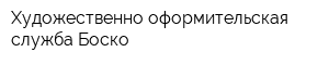 Художественно-оформительская служба Боско