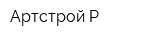 Артстрой-Р