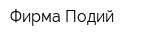 Фирма Подий