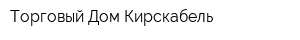 Торговый Дом Кирскабель