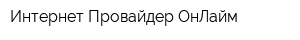 Интернет-Провайдер ОнЛайм