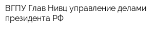 ВГПУ Глав Нивц управление делами президента РФ