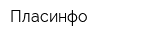 Пласинфо