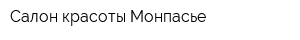 Салон красоты Монпасье
