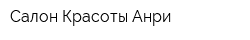 Салон Красоты Анри