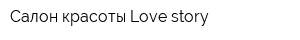 Салон красоты Love story