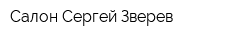 Салон Сергей Зверев