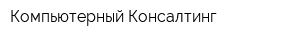 Компьютерный Консалтинг