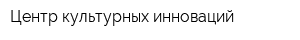 Центр культурных инноваций