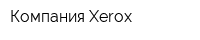 Компания Xerox