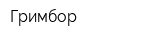 Гримбор