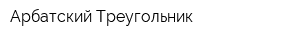 Арбатский Треугольник