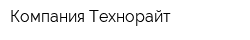 Компания Технорайт